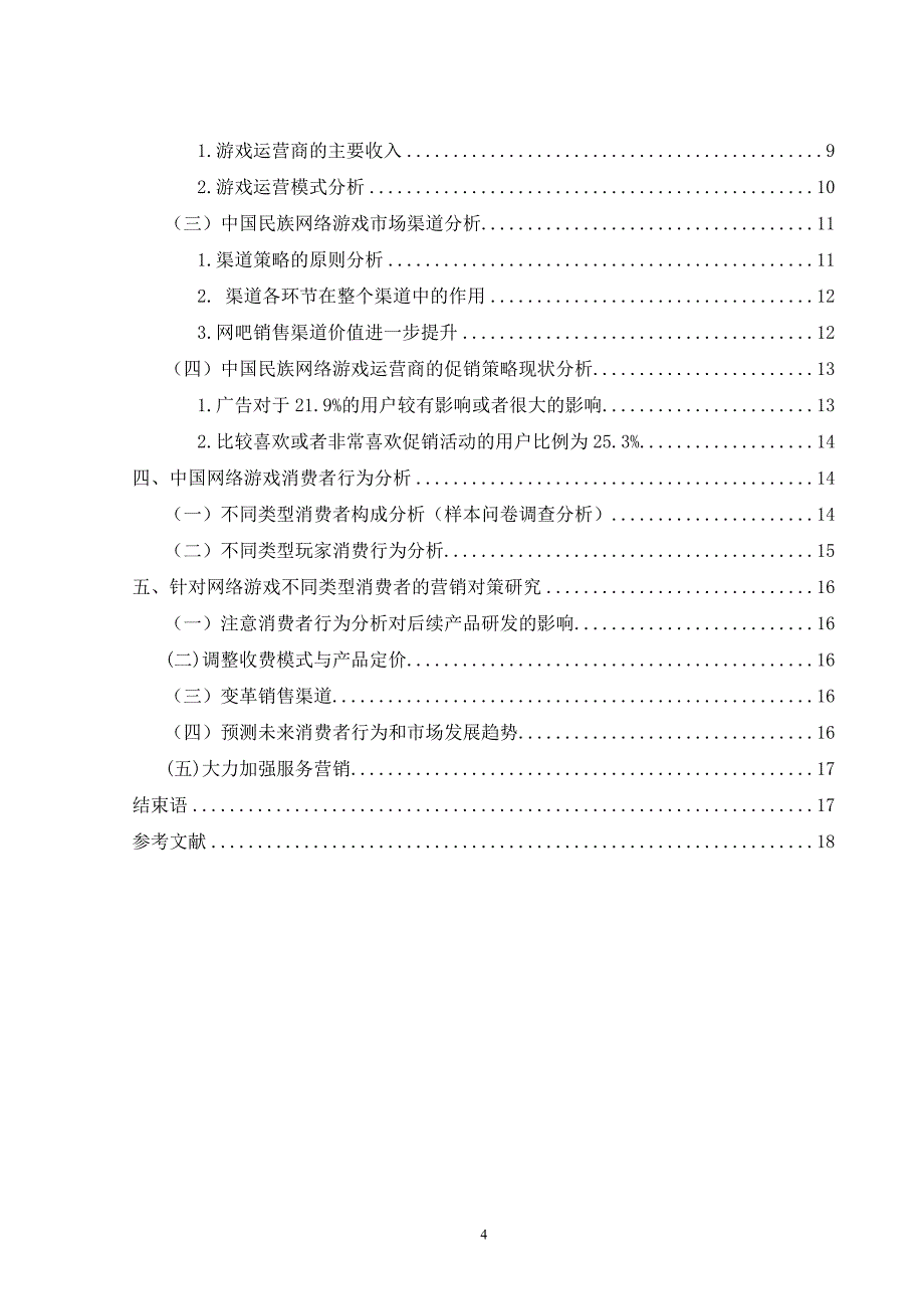 毕业设计（论文）-浅谈中国民族网络游戏营销策略_第4页