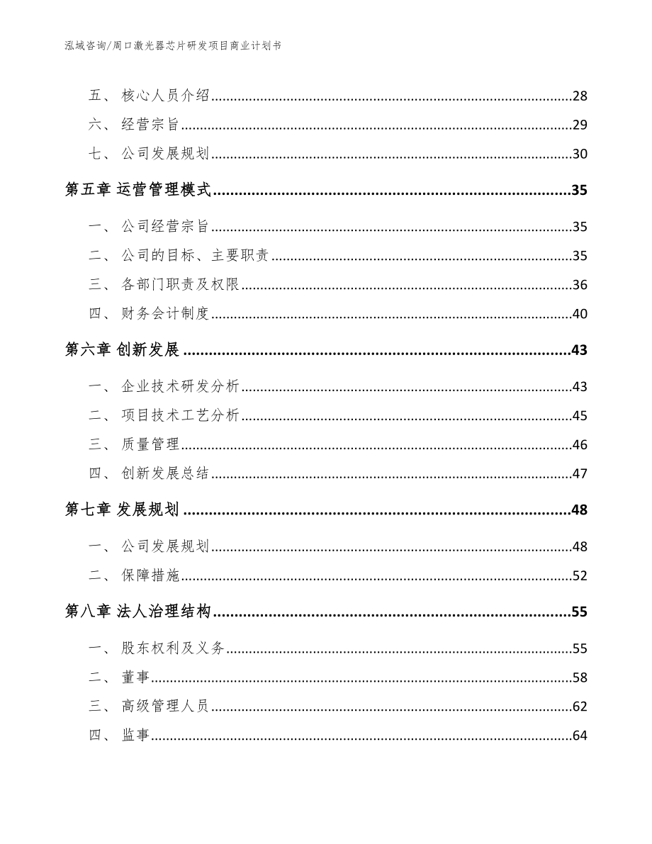 周口激光器芯片研发项目商业计划书_第3页