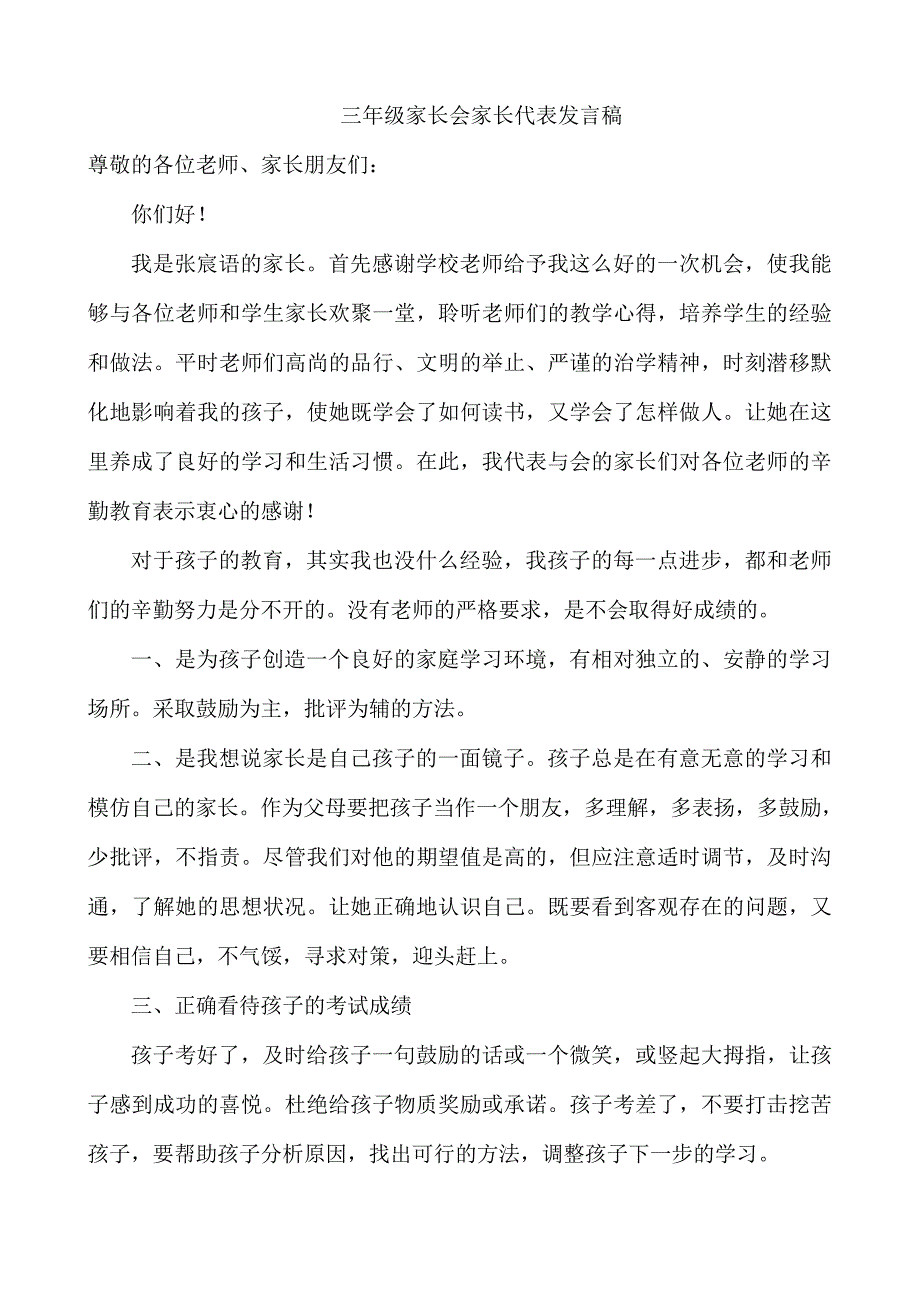 三年级家长会家长代表发言稿21208_第1页