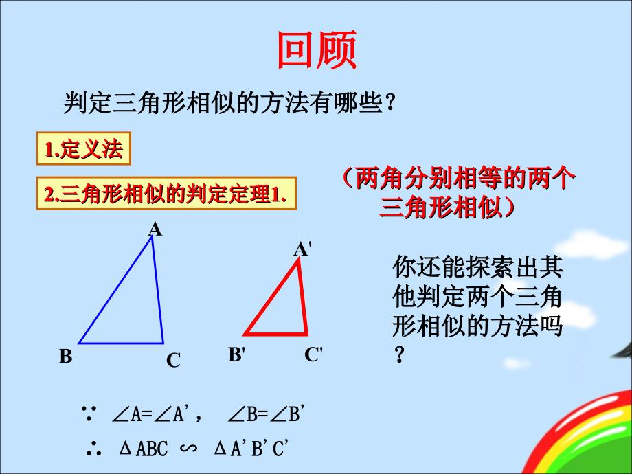 442探索三角形相似的条件_第2页