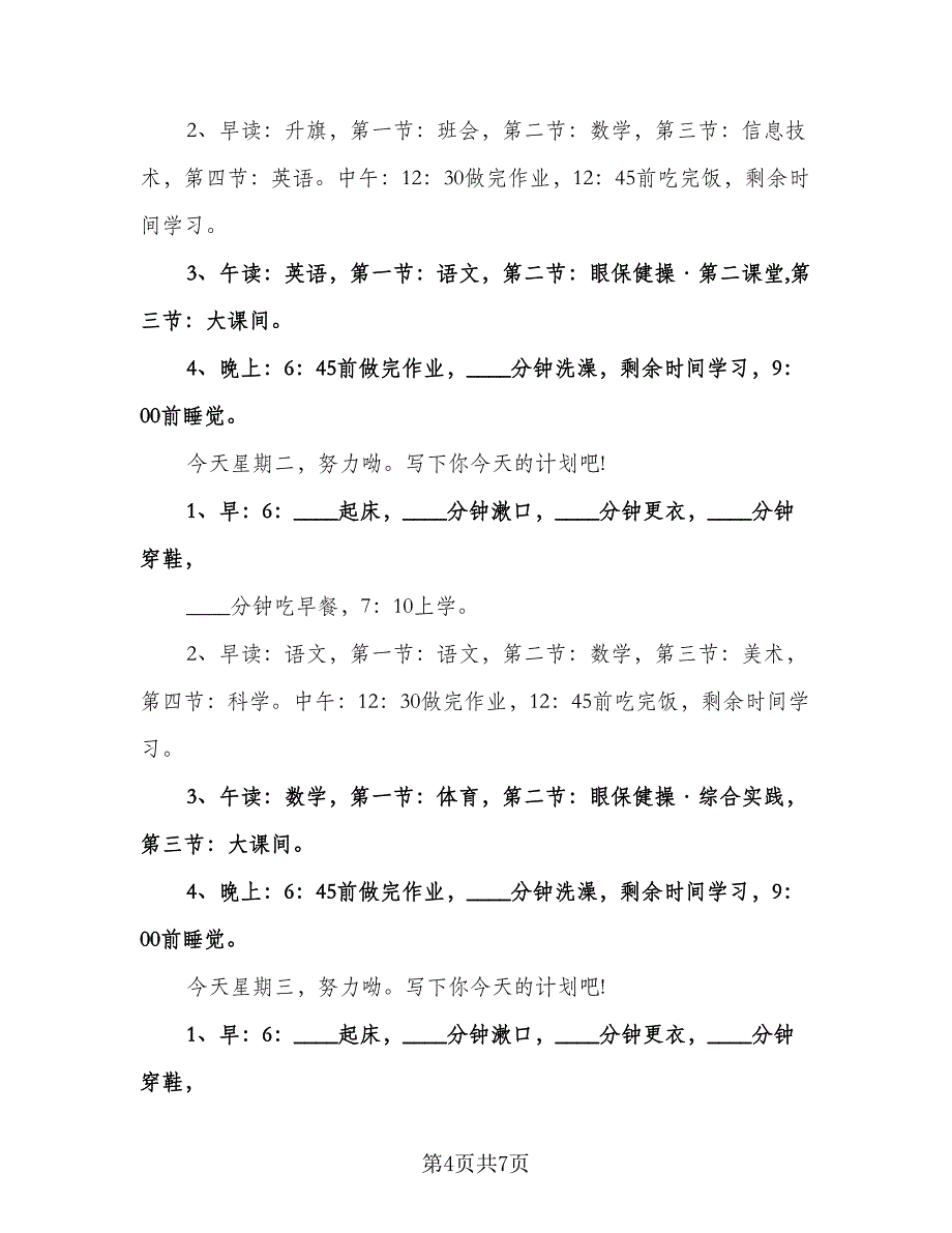 小学新学期学习计划范本（五篇）.doc_第4页