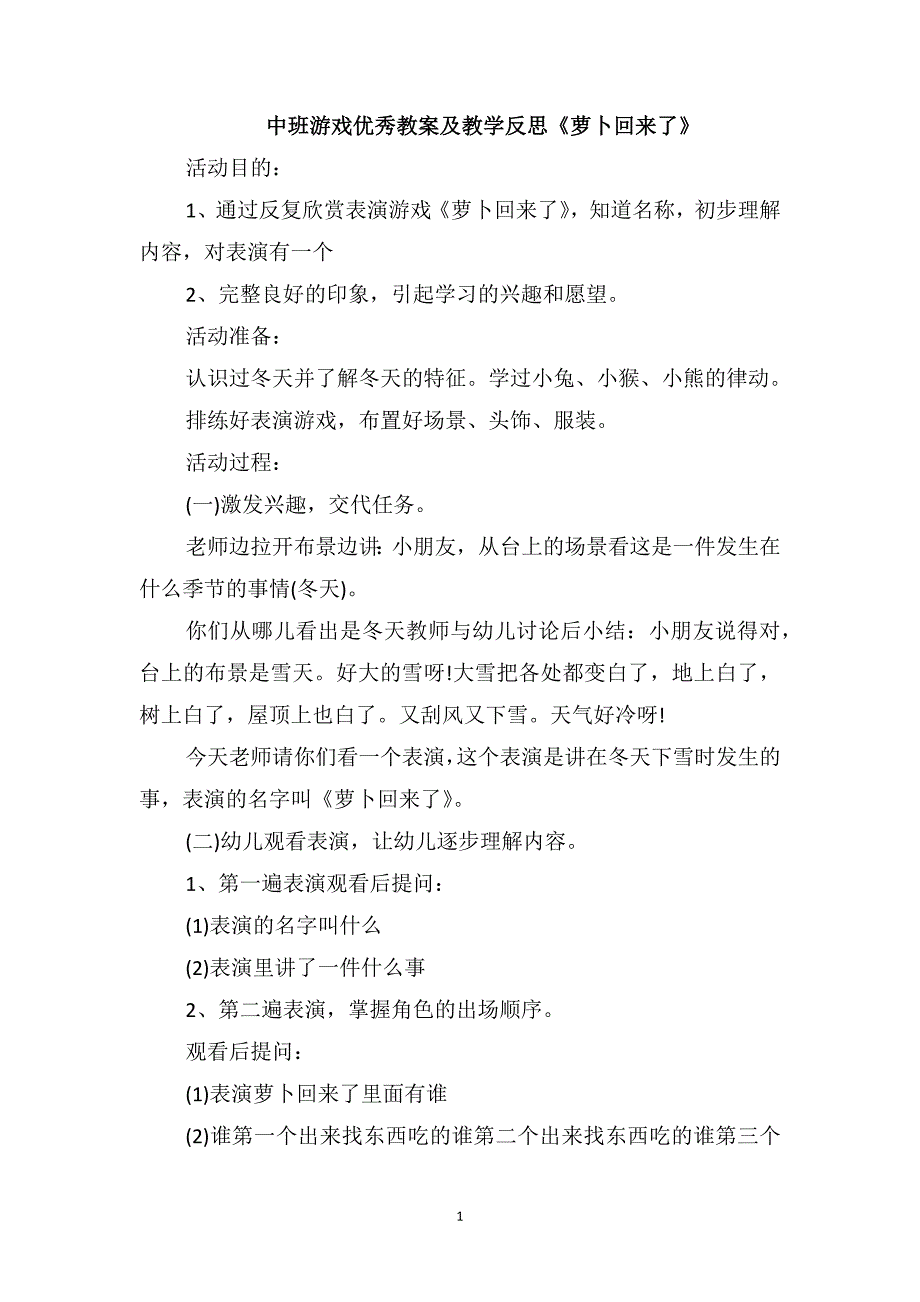 中班游戏优秀教案及教学反思《萝卜回来了》_第1页