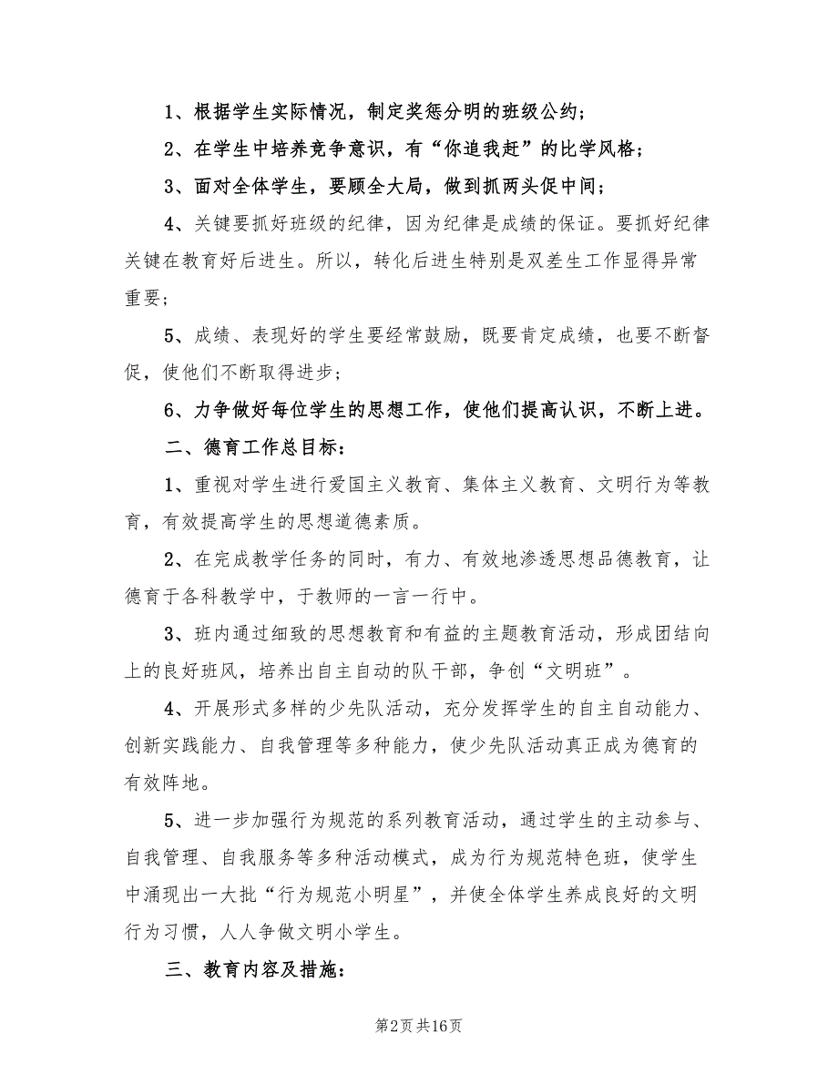 小学三年级班主任工作计划展望(5篇)_第2页