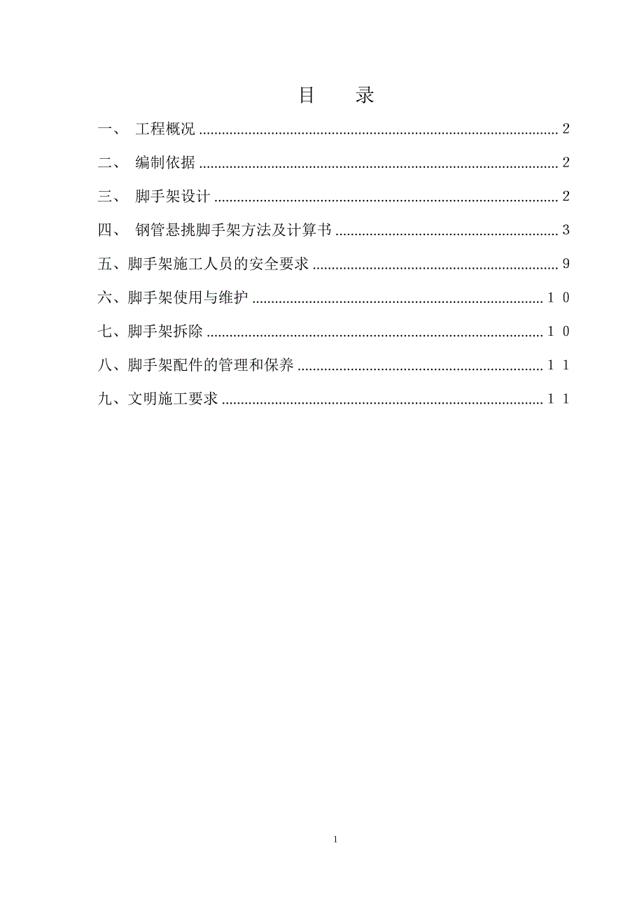 屋面安全防护悬挑脚手架施工方案_第2页