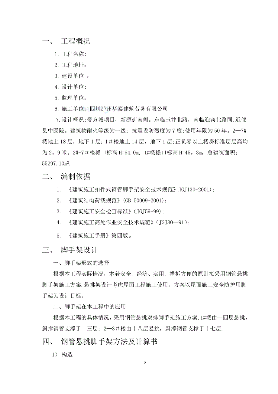 屋面安全防护悬挑脚手架施工方案_第3页