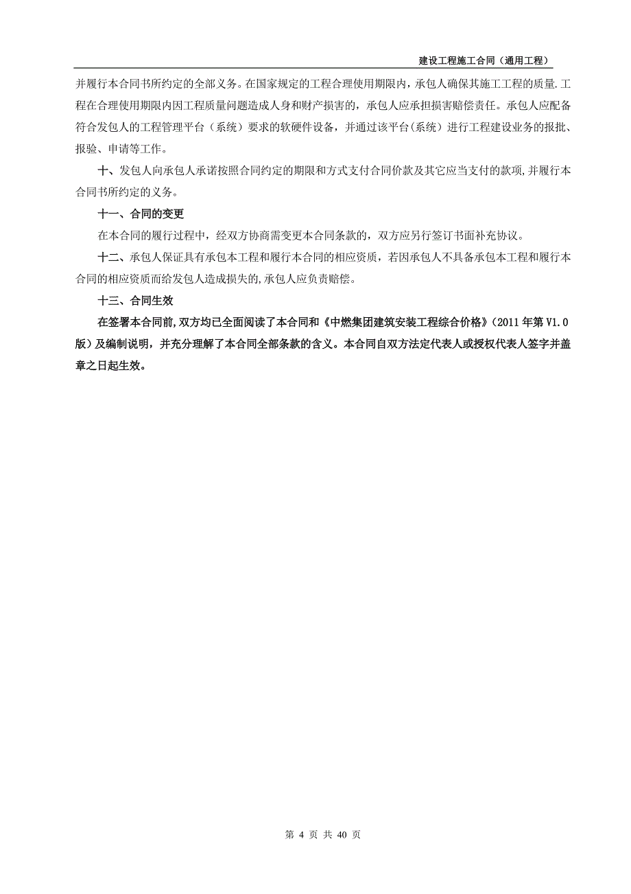 建设工程施工合同通用工程_第4页