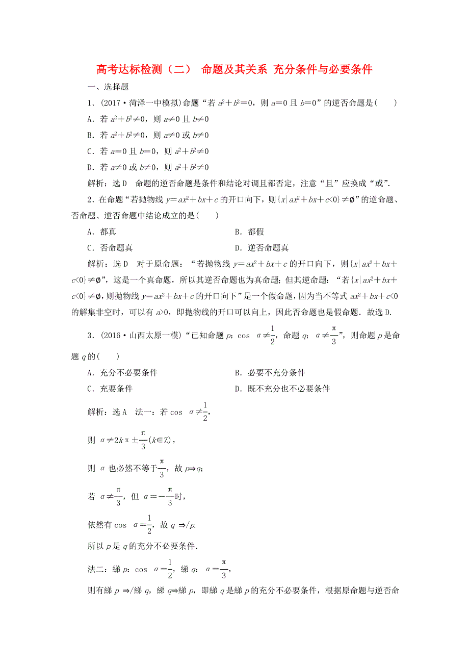 高考数学总复习高考达标检测二命题及其关系充分条件与必要条件理_第1页