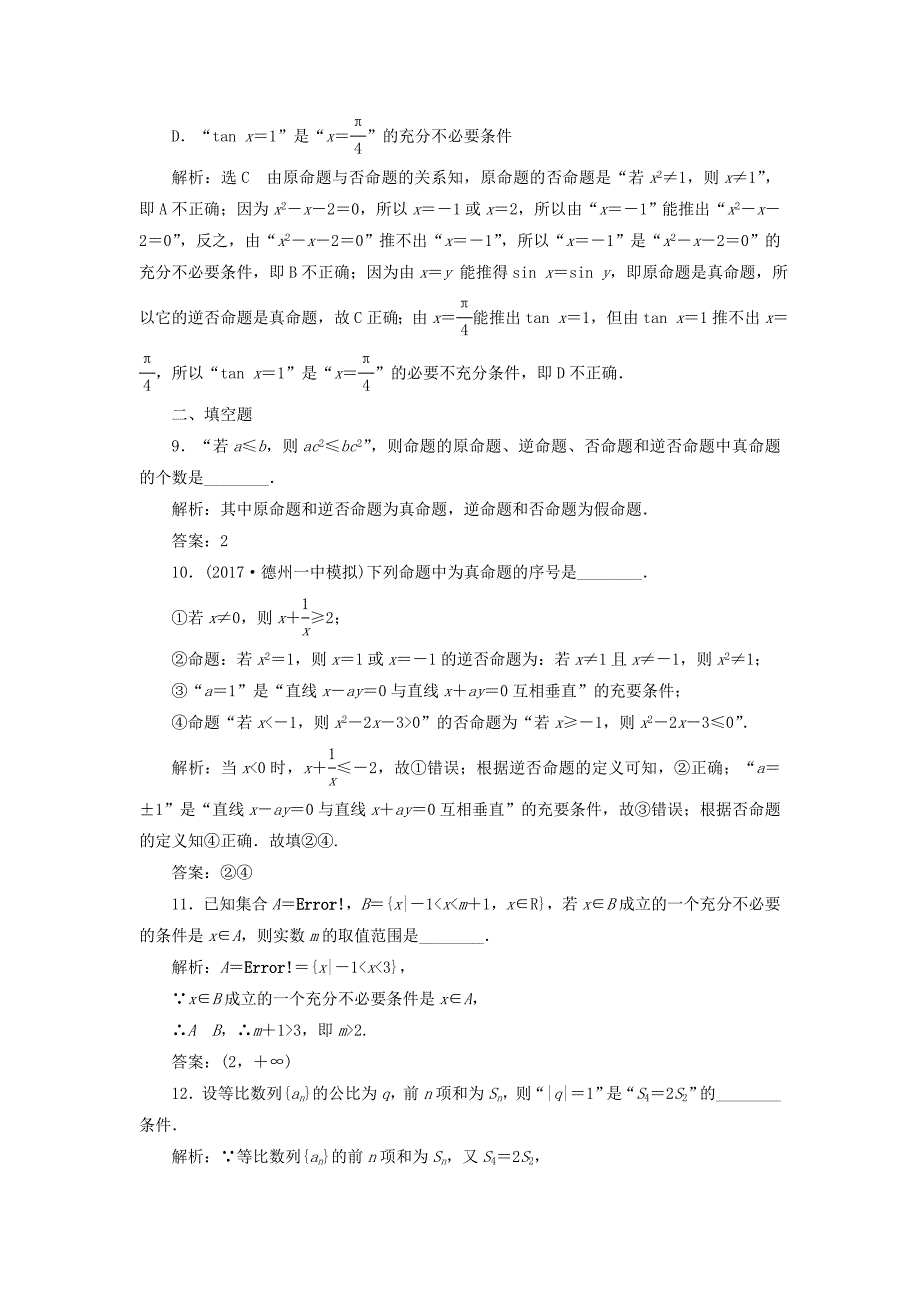 高考数学总复习高考达标检测二命题及其关系充分条件与必要条件理_第3页