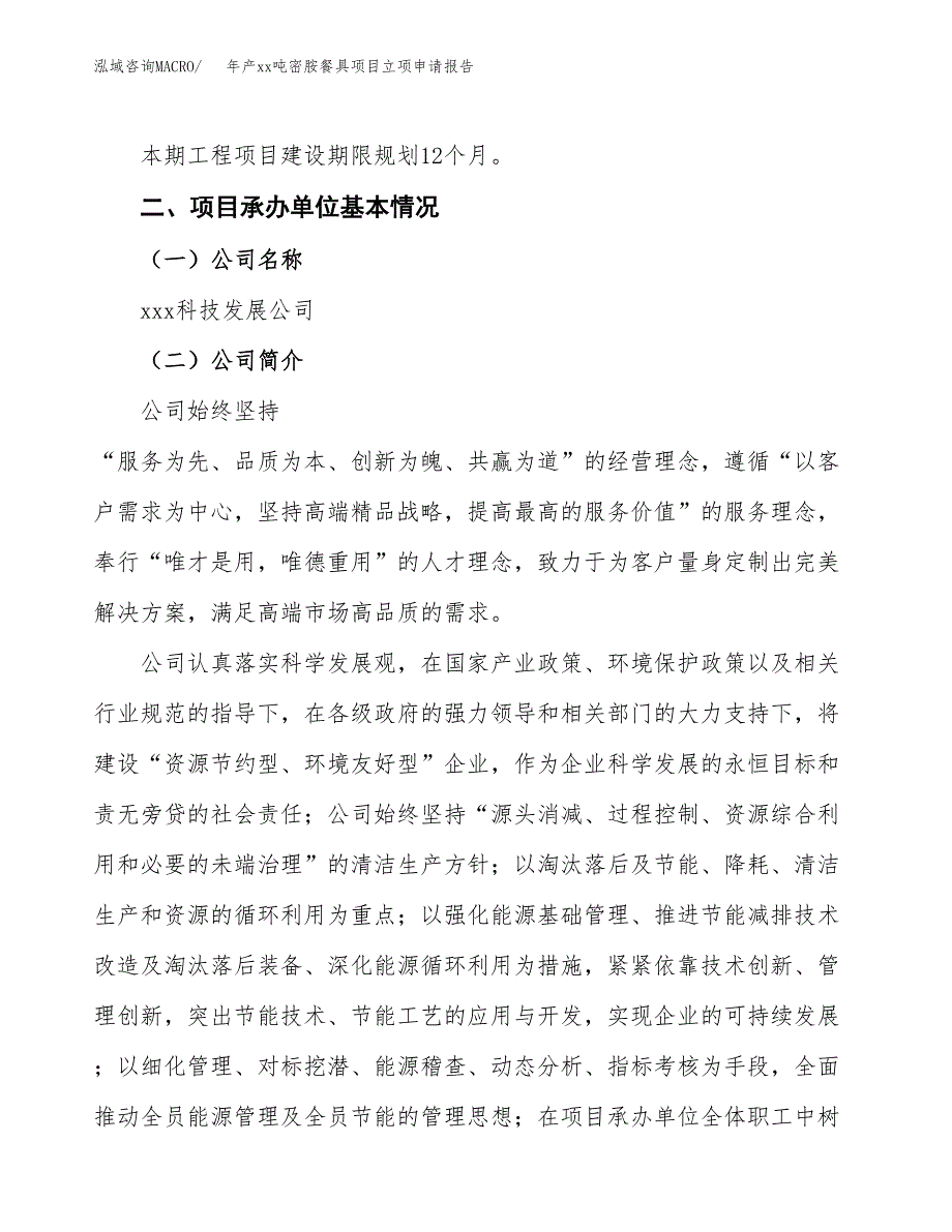 年产xx吨密胺餐具项目立项申请报告_第4页