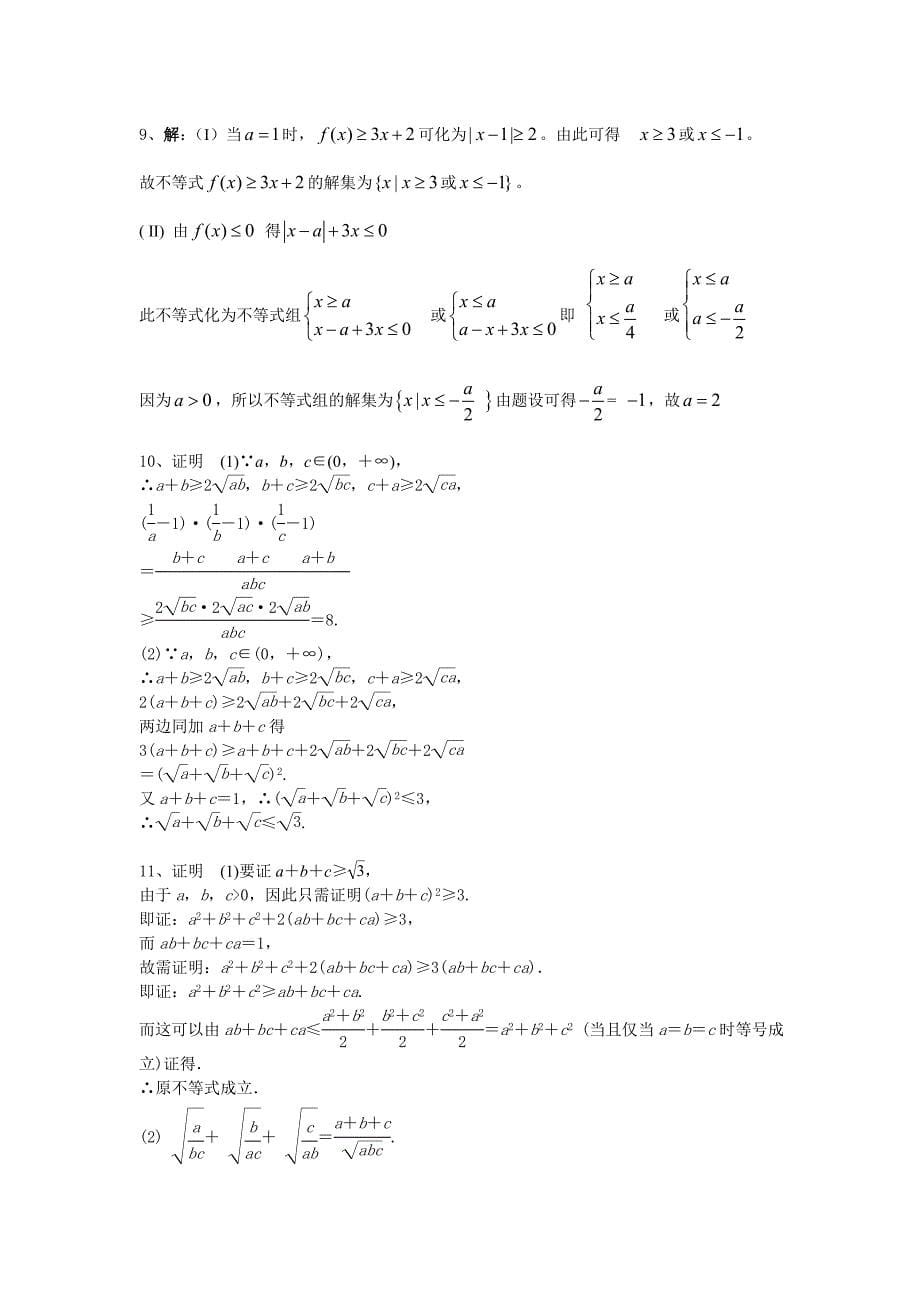 选修4—5不等式选讲高考题及答案_第5页