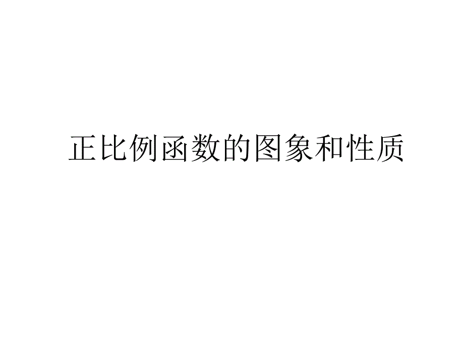 正比例函数图象与性质_第1页