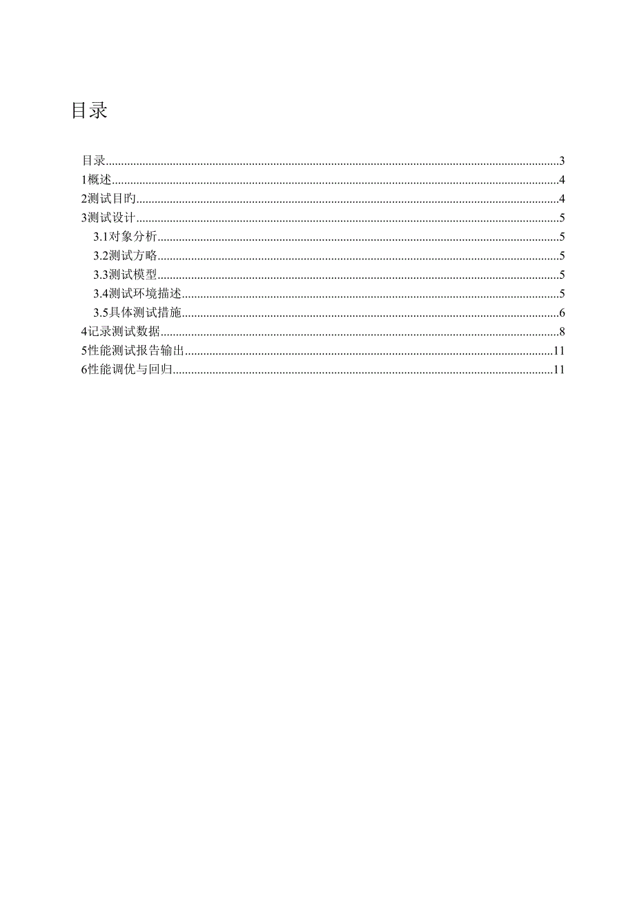 性能测试专题方案模版_第3页