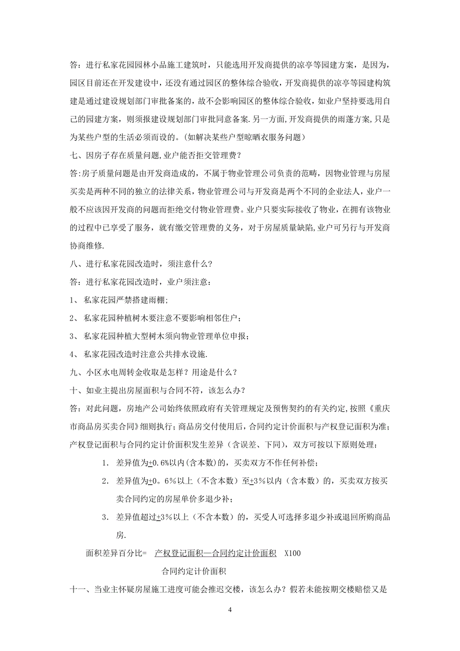 物业客户前台常见问题解答剖析_第4页