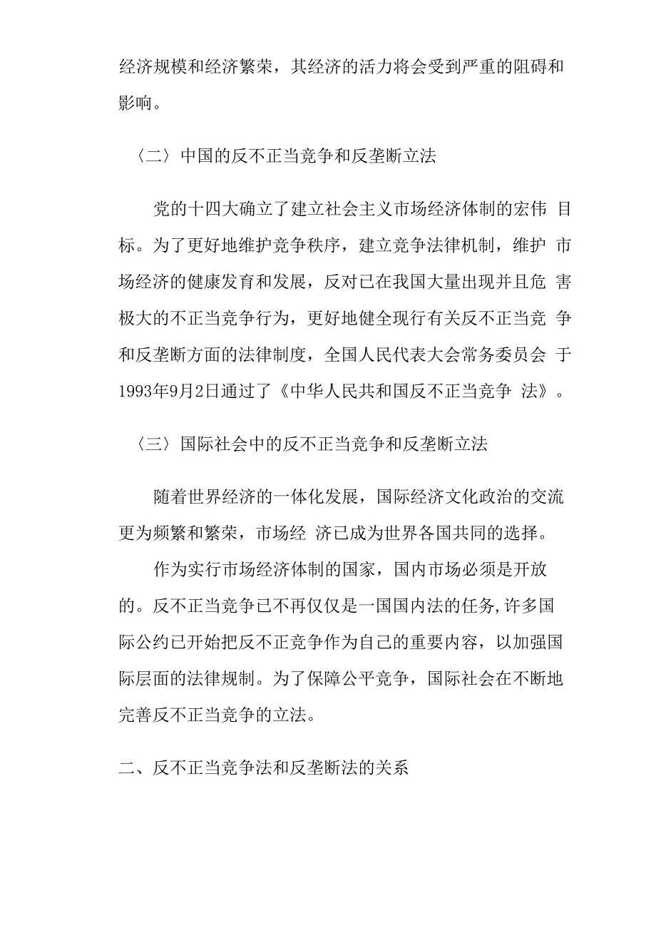 反不正当竞争法和反垄断法律制度_第3页