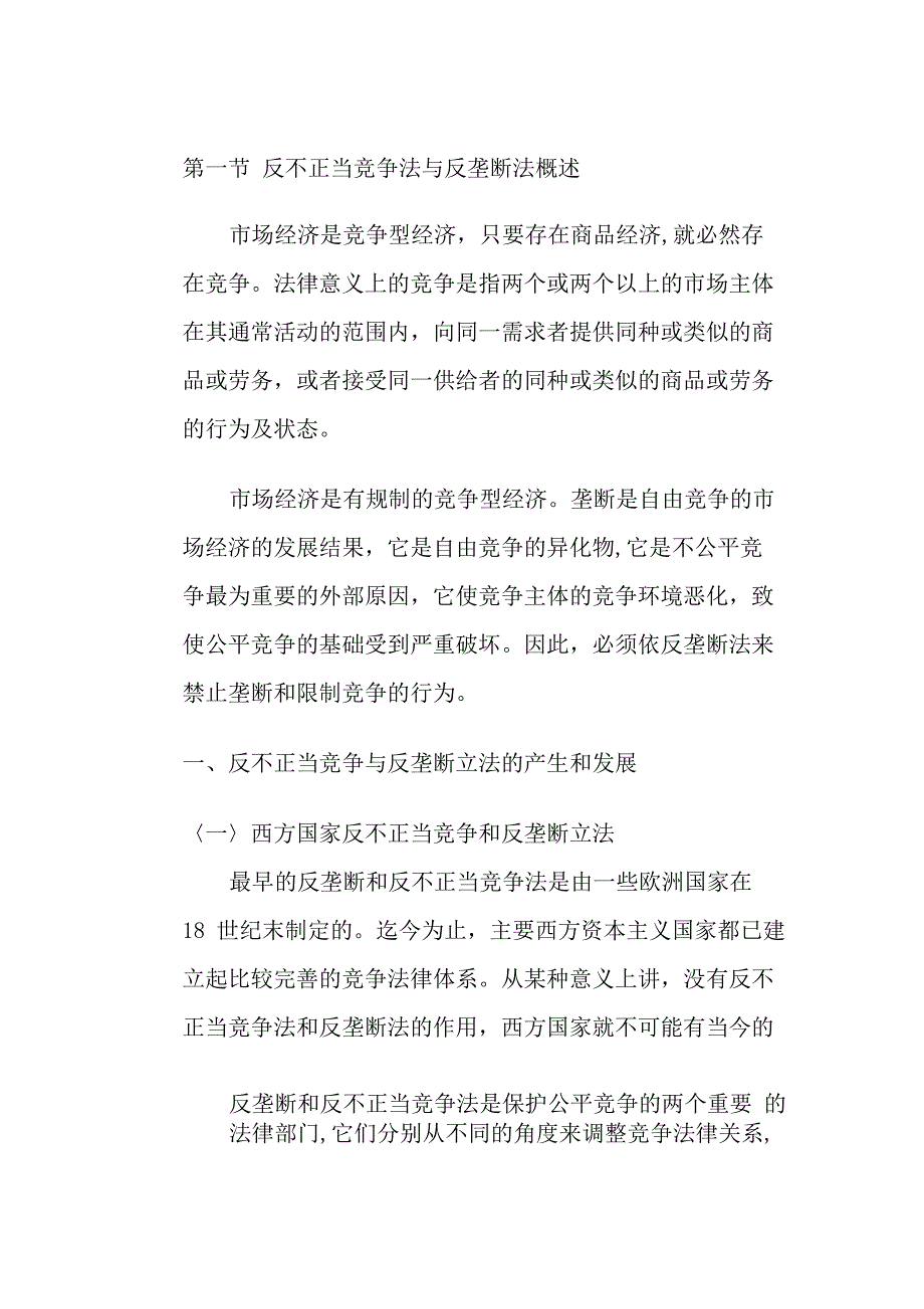 反不正当竞争法和反垄断法律制度_第4页