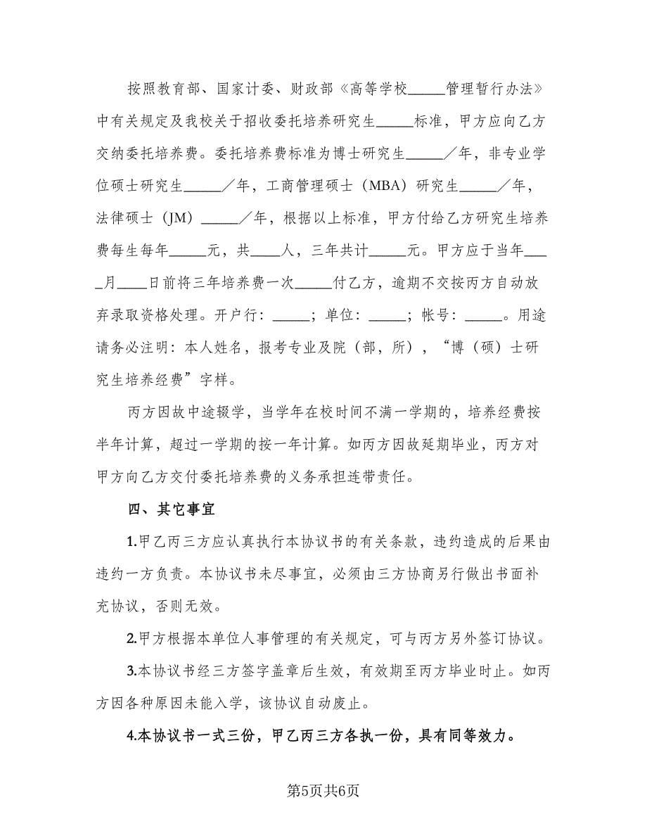 培养研究生委托协议（二篇）.doc_第5页