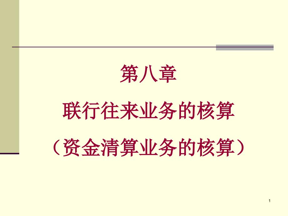 联行往来资金清算业务课件_第1页