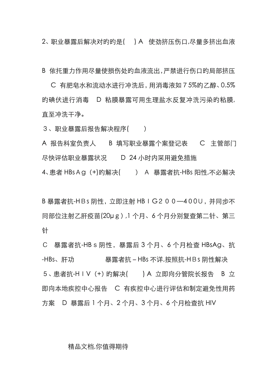 职业暴露试题_第2页