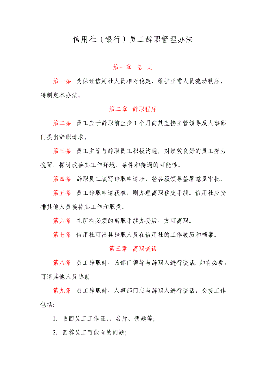信用社（银行）员工辞职管理办法_第1页