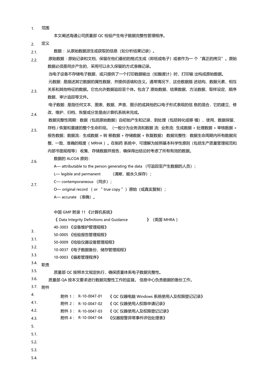 电子数据完整性管理规程_第1页