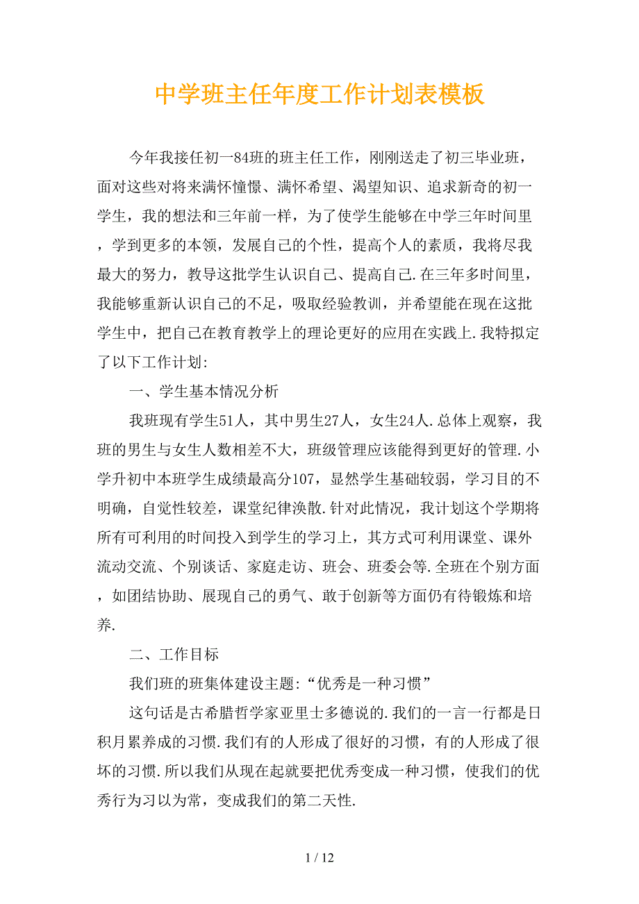 中学班主任年度工作计划表模板_第1页