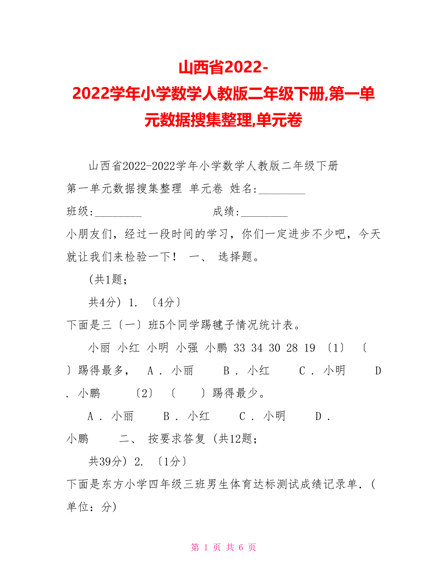 山西省20222022学年小学数学人教版二年级下册第一单元数据收集整理单元卷_第1页