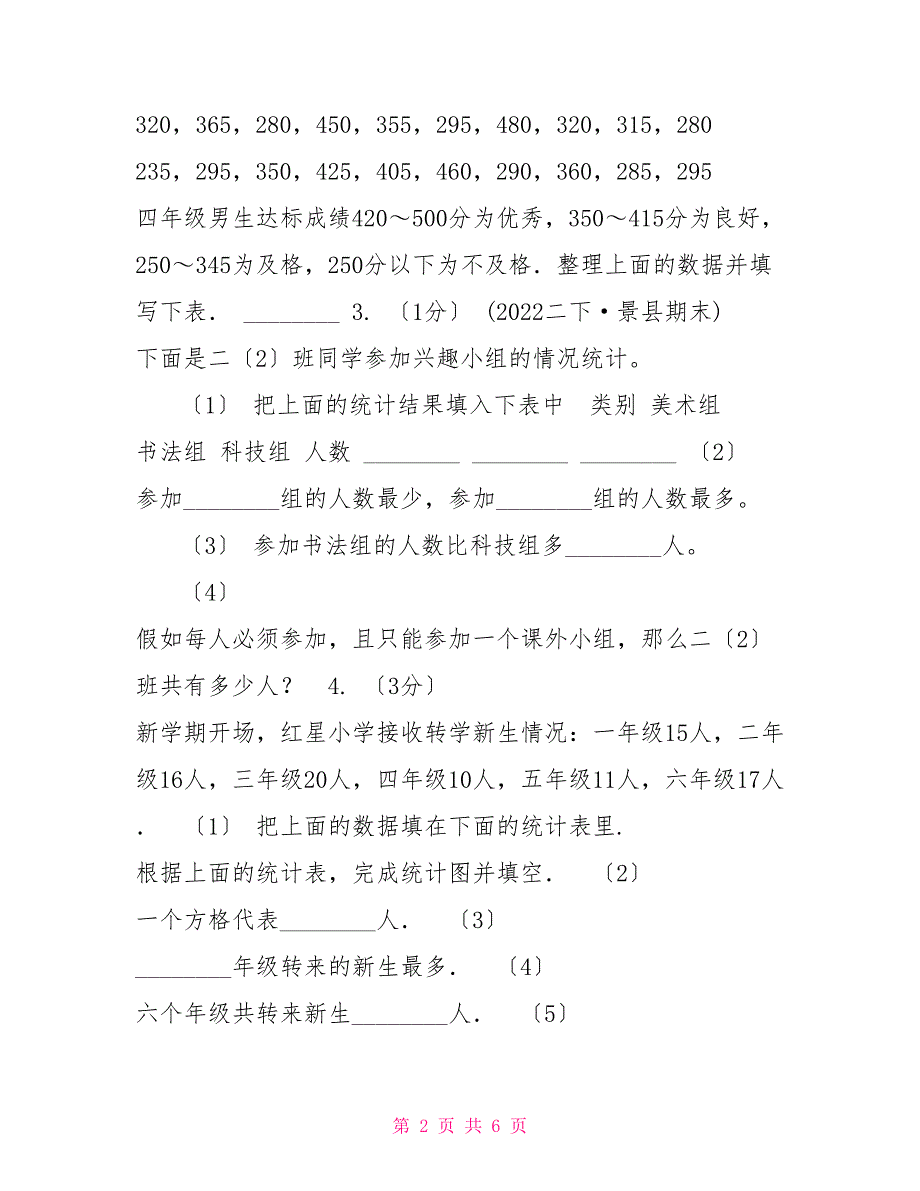 山西省20222022学年小学数学人教版二年级下册第一单元数据收集整理单元卷_第2页