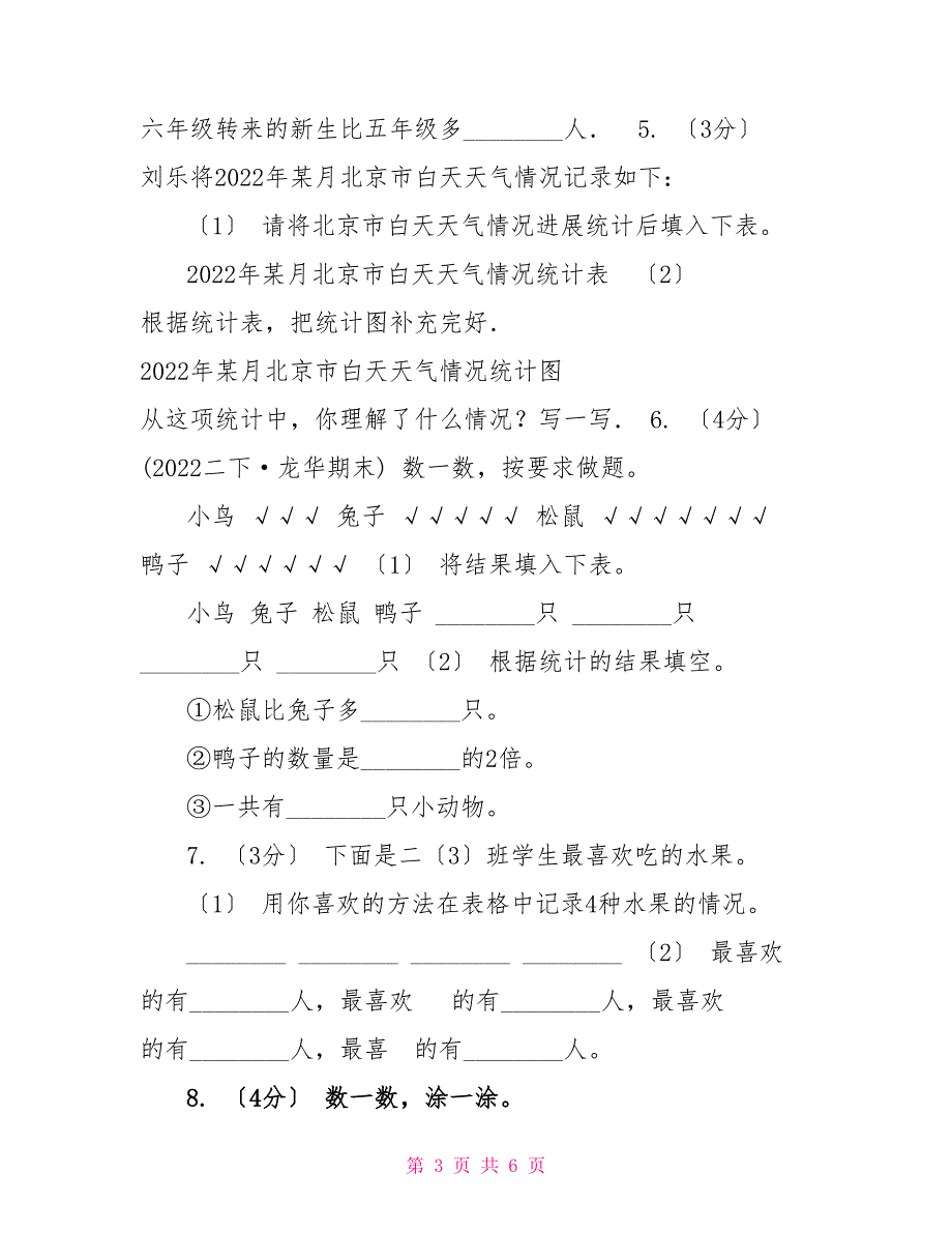 山西省20222022学年小学数学人教版二年级下册第一单元数据收集整理单元卷_第3页