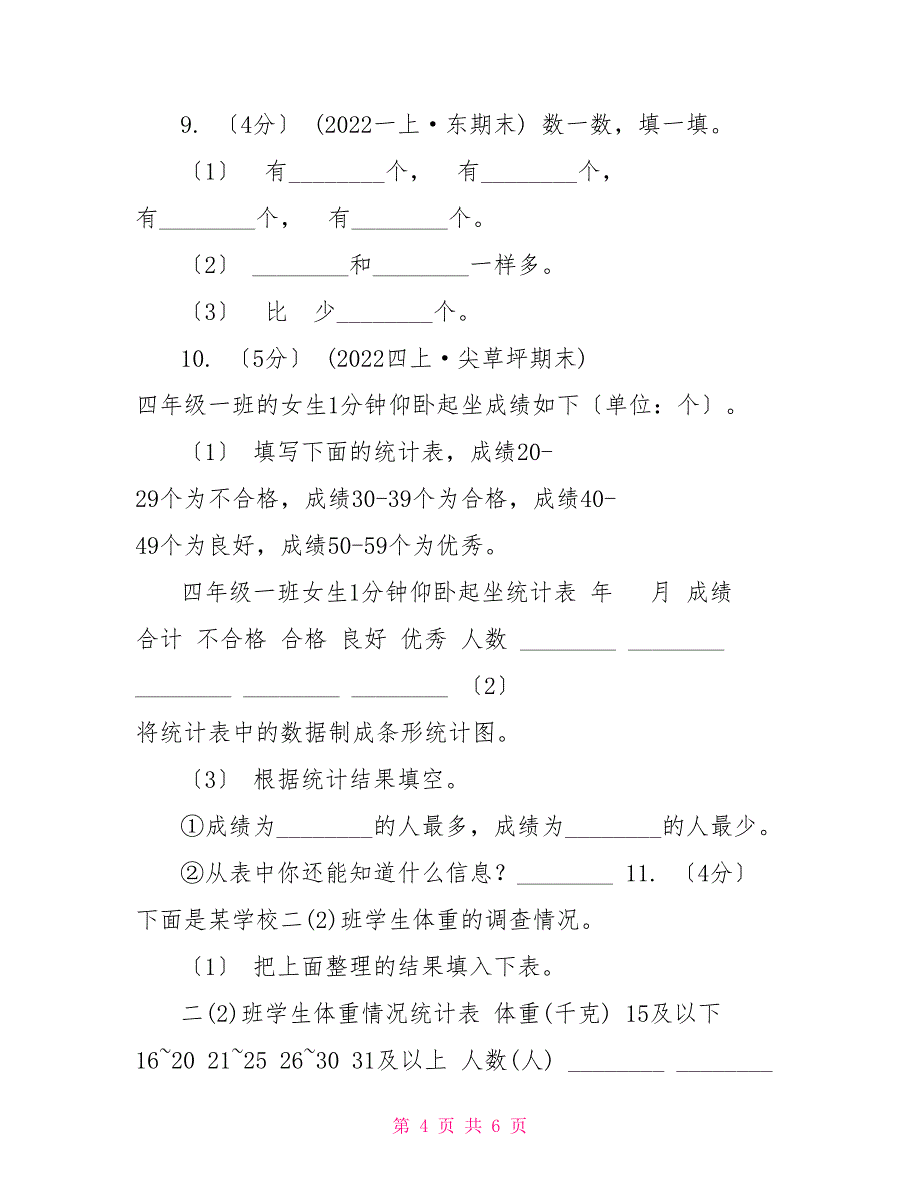 山西省20222022学年小学数学人教版二年级下册第一单元数据收集整理单元卷_第4页