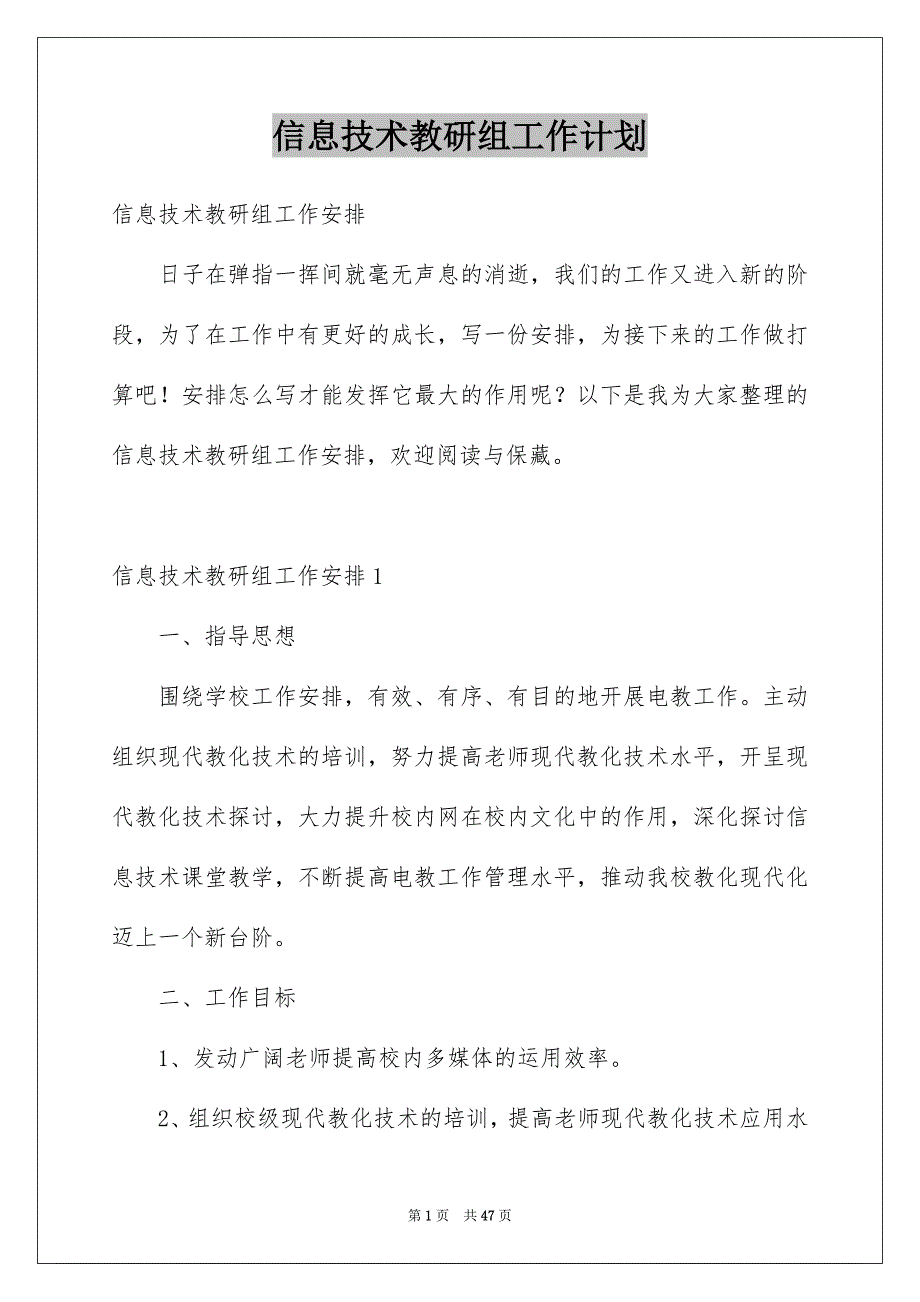 信息技术教研组工作计划_第1页