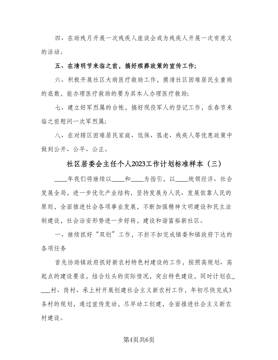 社区居委会主任个人2023工作计划标准样本（三篇）.doc_第4页