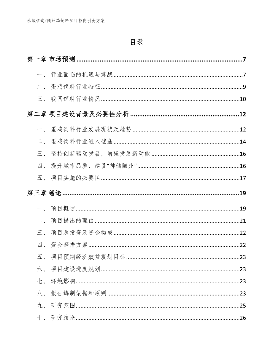 随州鸡饲料项目招商引资方案_范文参考_第1页