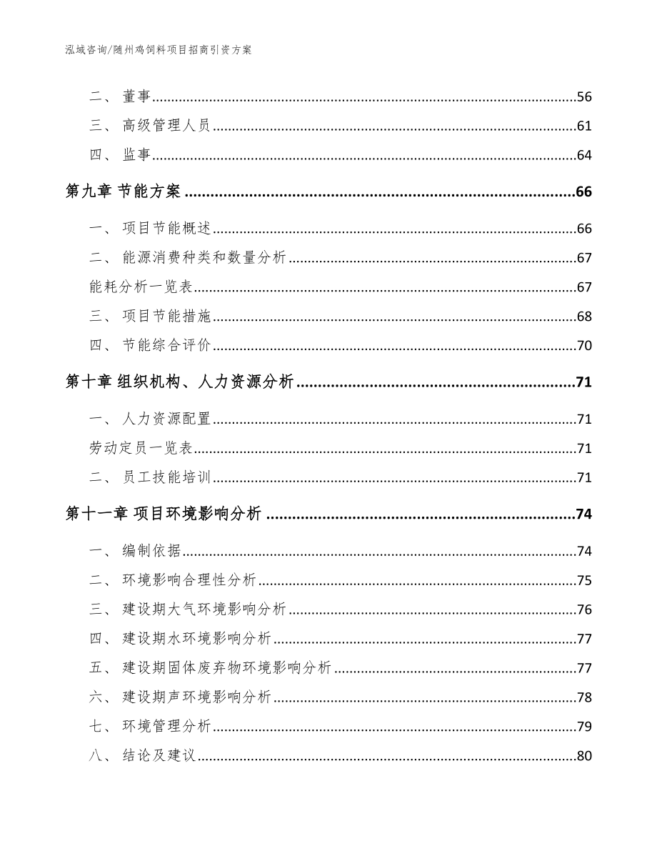 随州鸡饲料项目招商引资方案_范文参考_第3页