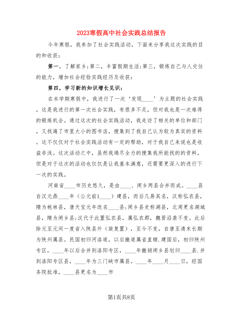 2023寒假高中社会实践总结报告（3篇）.doc_第1页