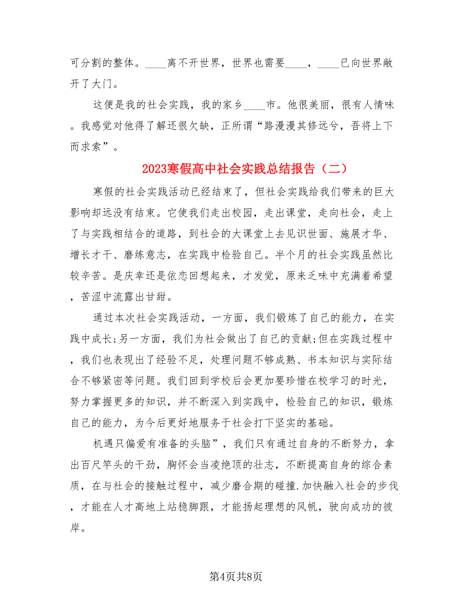 2023寒假高中社会实践总结报告（3篇）.doc_第4页