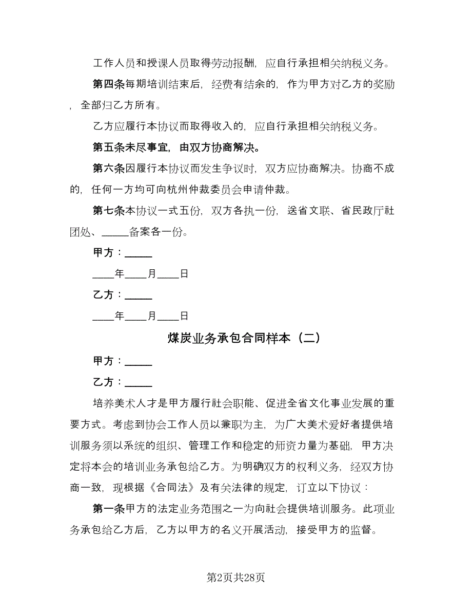 煤炭业务承包合同样本（九篇）.doc_第2页