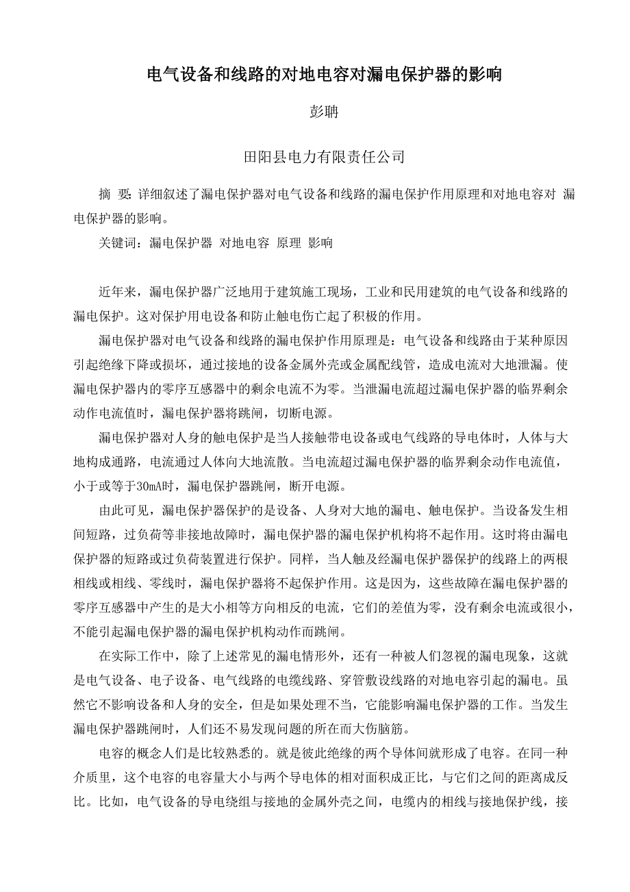 线路的对地电容对漏电保护器的影响_第1页