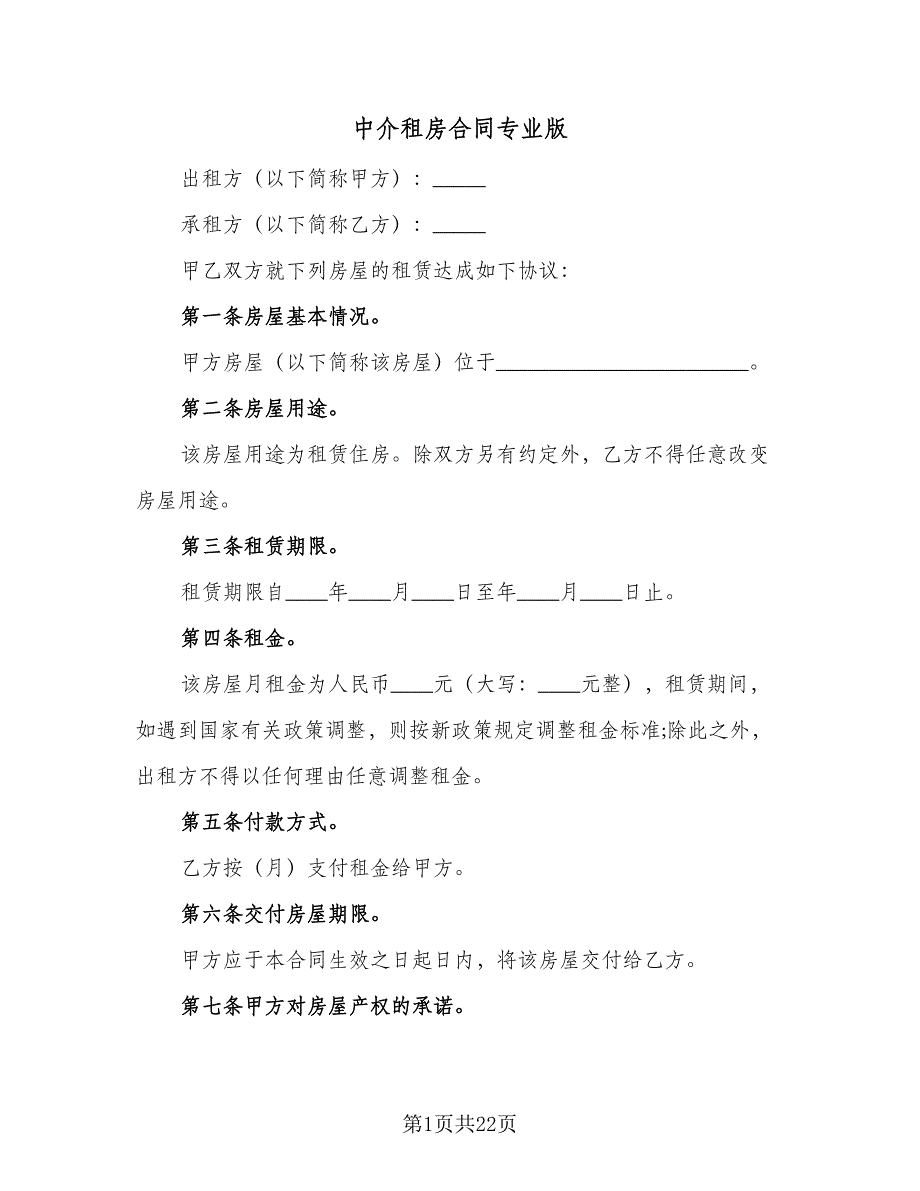 中介租房合同专业版（七篇）.doc_第1页