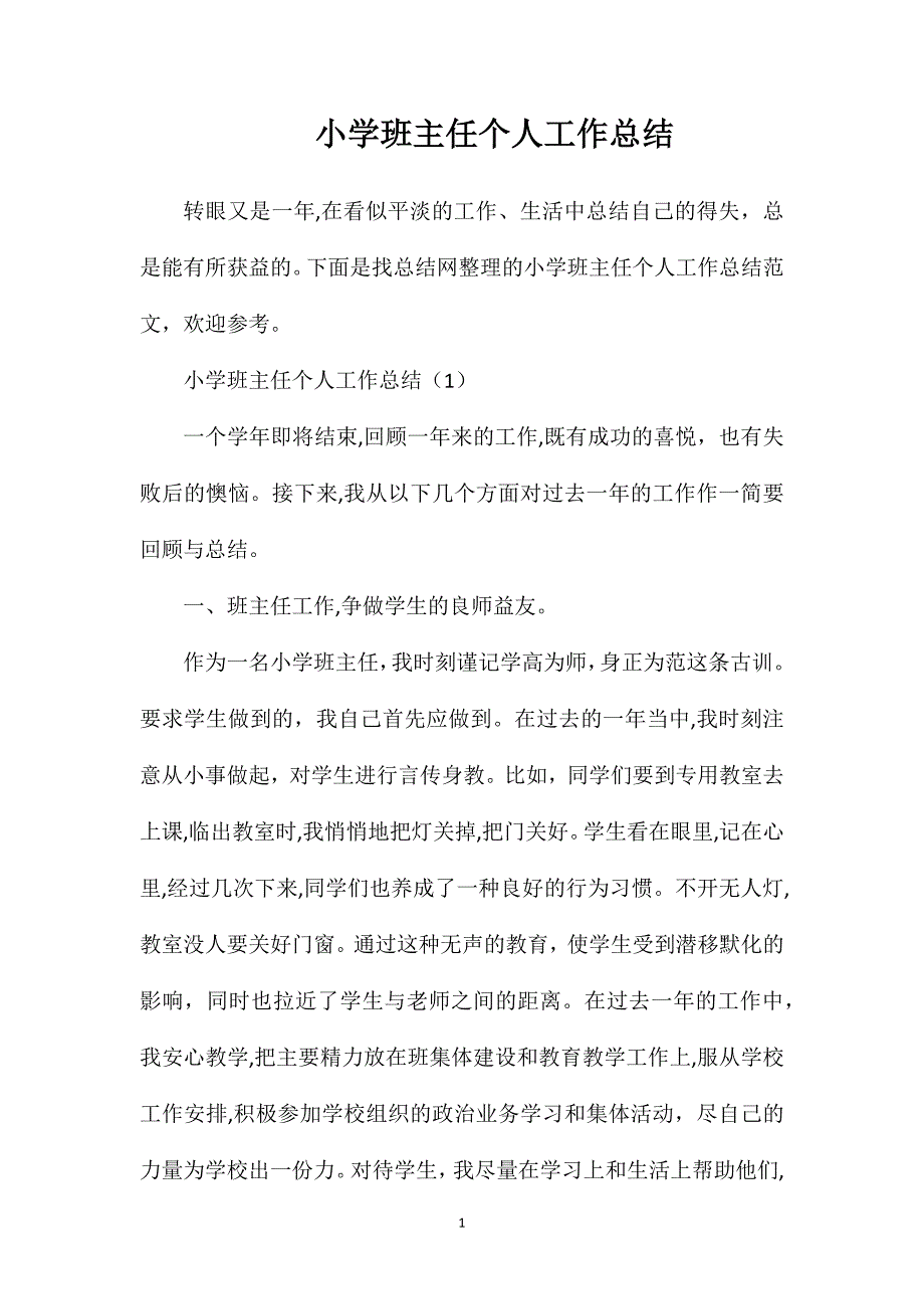 小学班主任个人工作总结_第1页