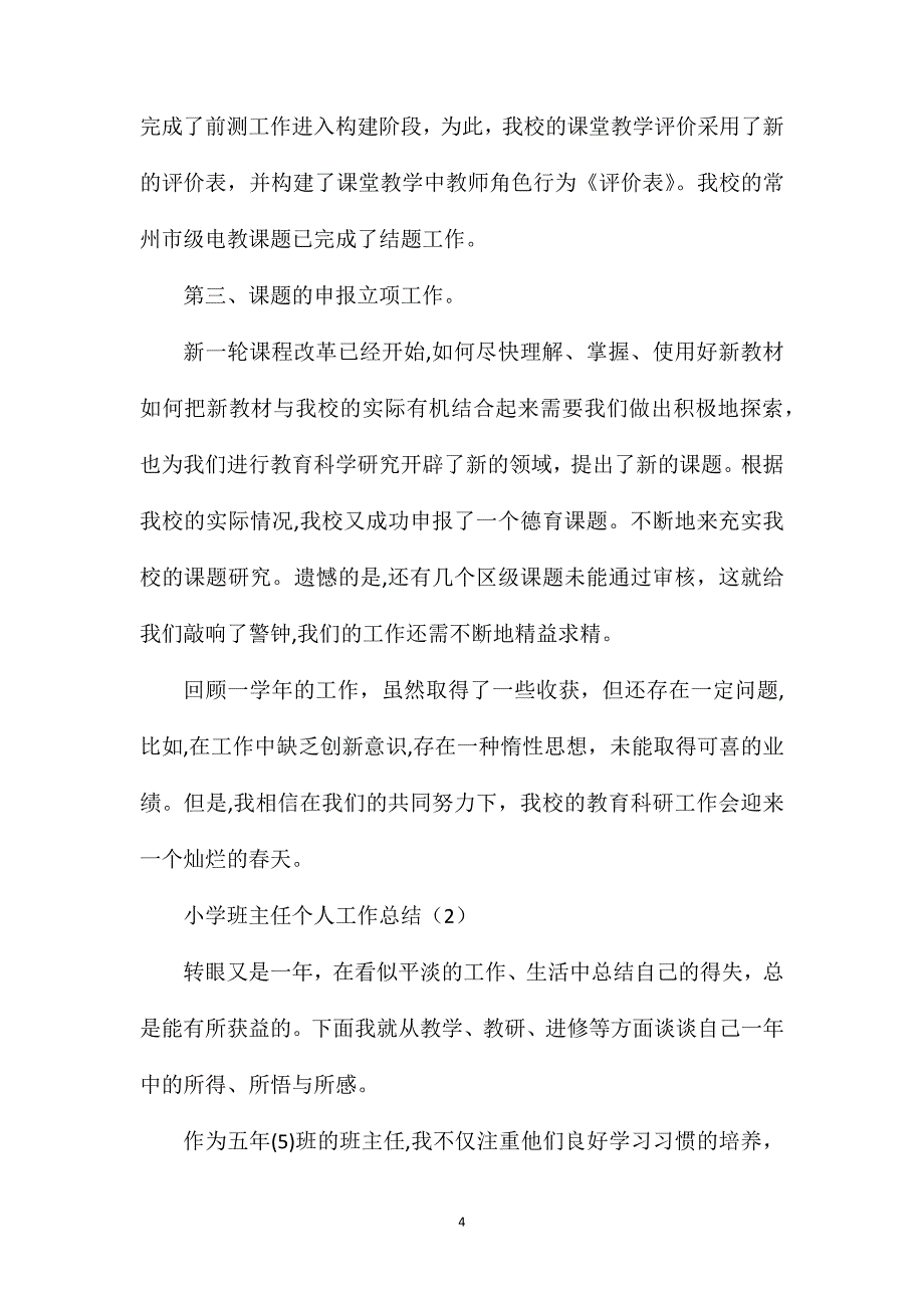 小学班主任个人工作总结_第4页