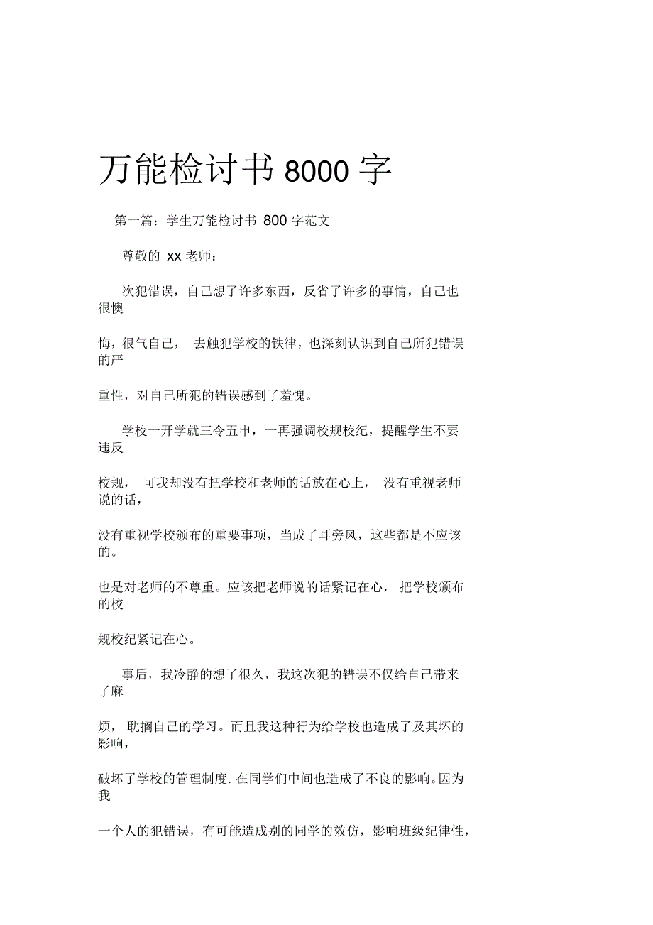 万能检讨书8000字_第1页