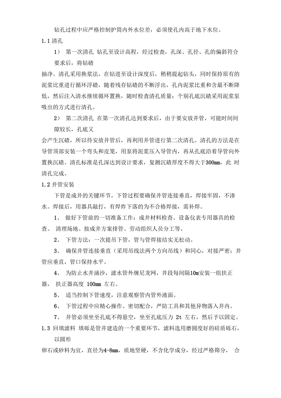 SVE抽提井、抽灌井监理实施细则_第5页