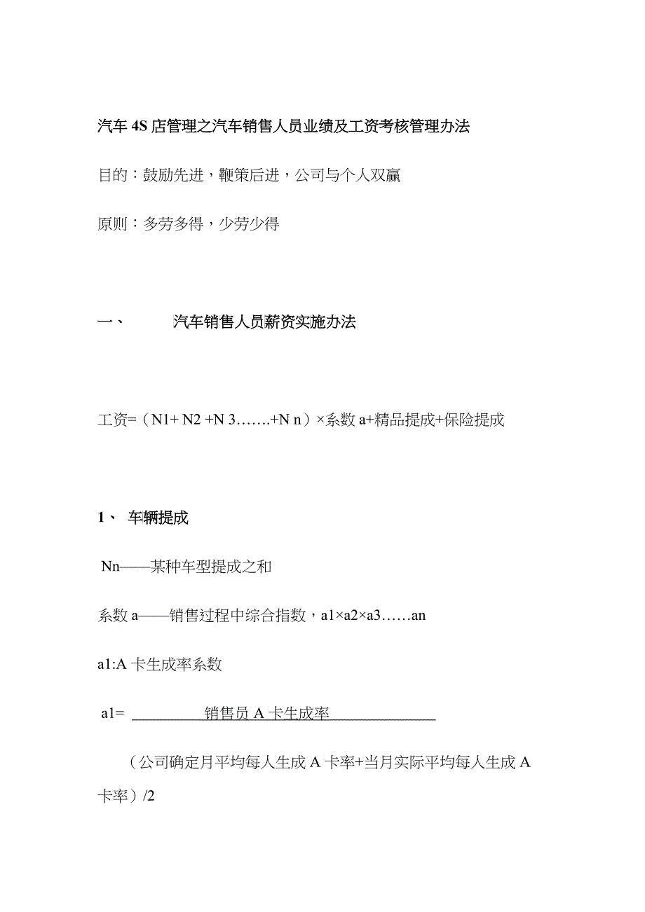 汽车4S店管理之汽车销售人员业绩及工资考核管理办法_第1页