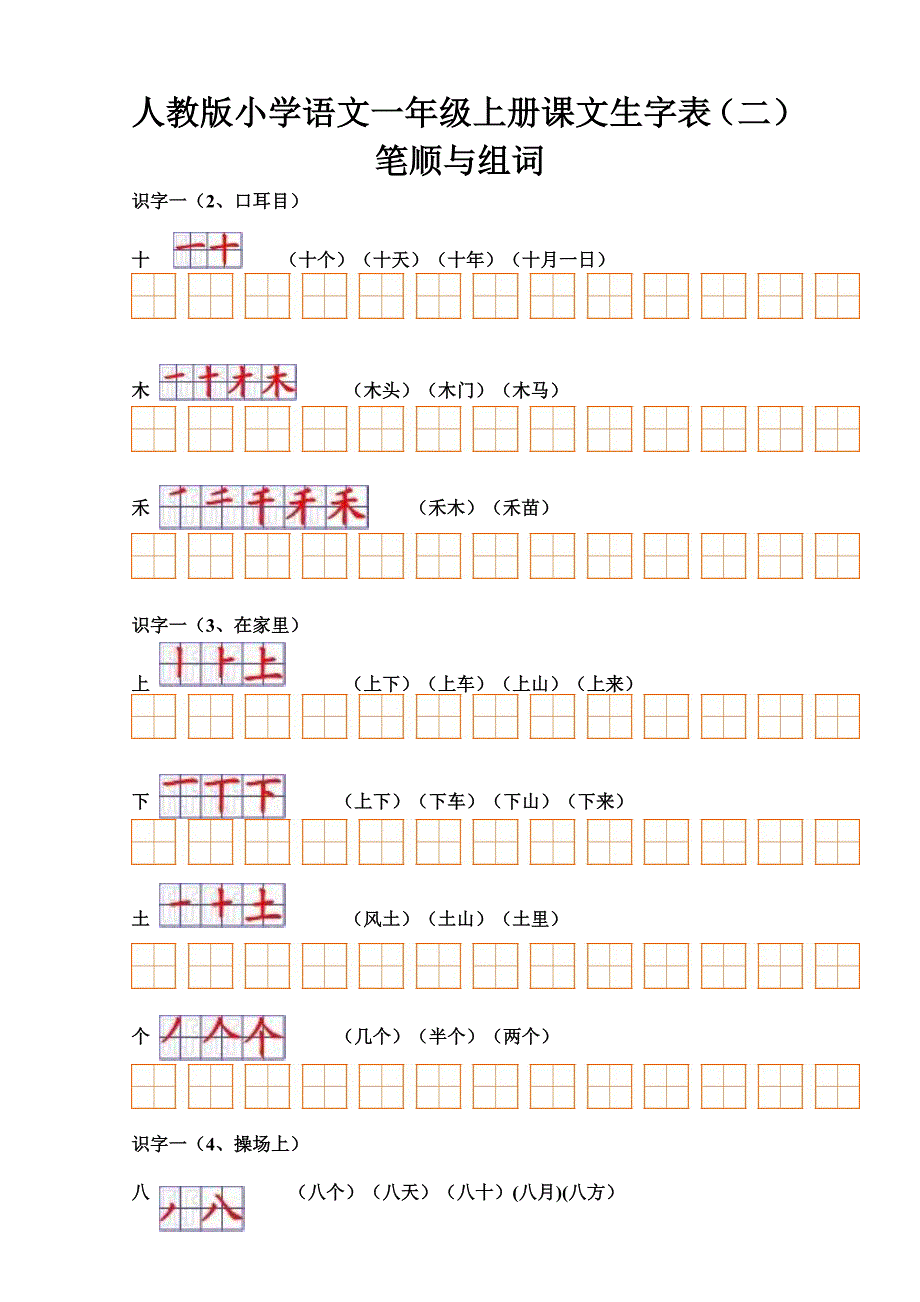 人教版小学语文一年级上册课文生字表(二)笔顺与组词_第1页