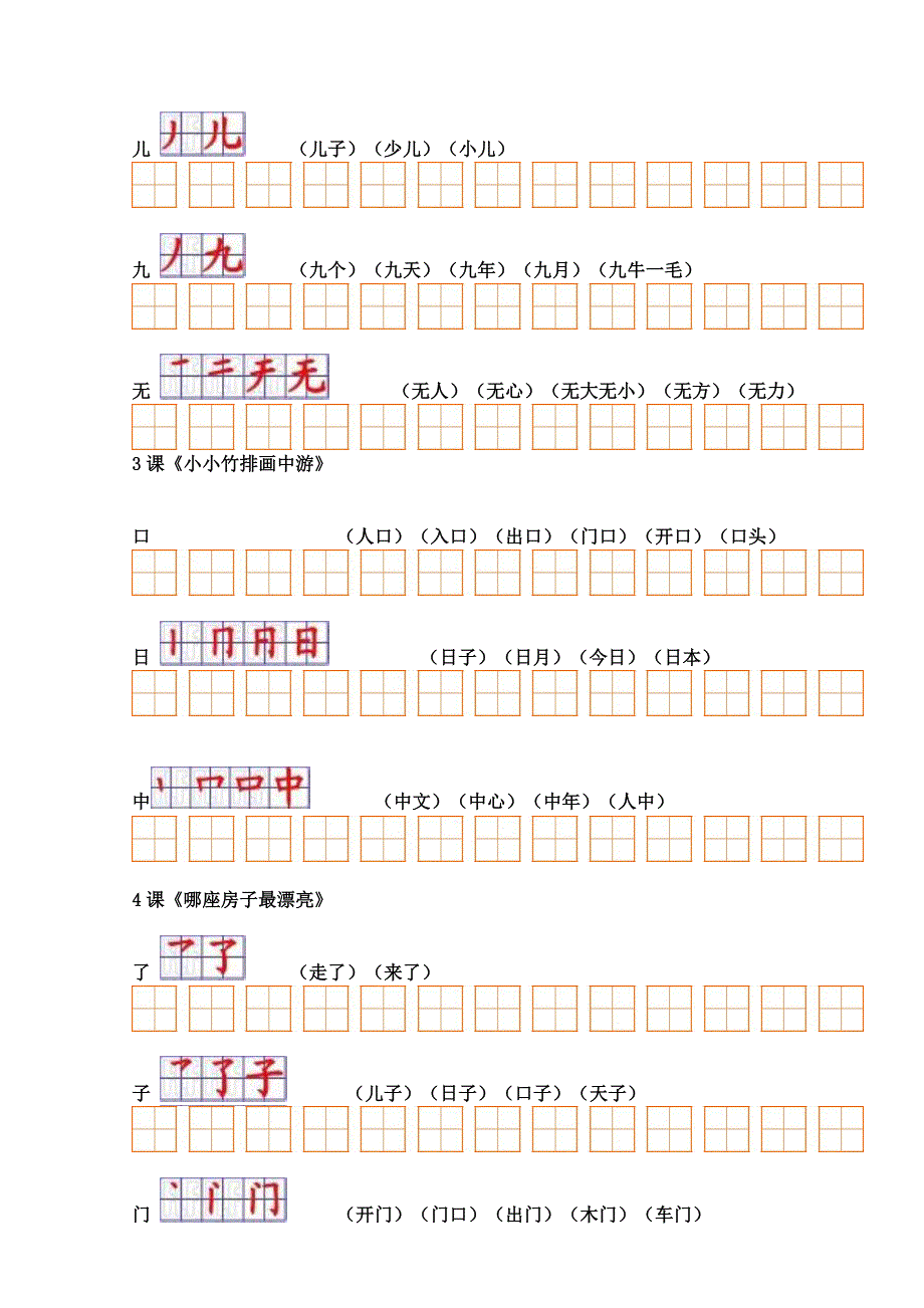 人教版小学语文一年级上册课文生字表(二)笔顺与组词_第3页