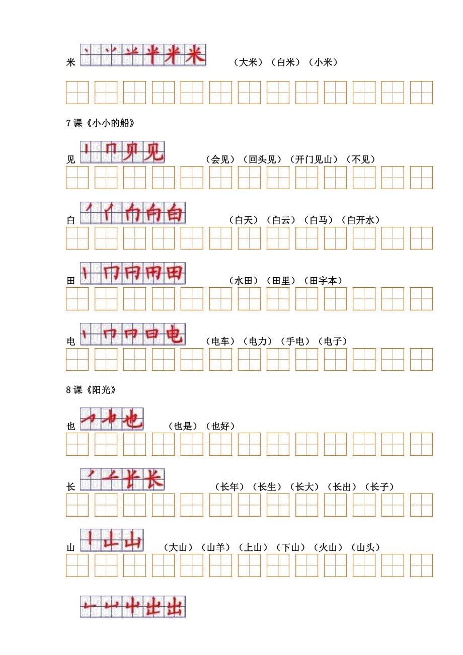 人教版小学语文一年级上册课文生字表(二)笔顺与组词_第5页