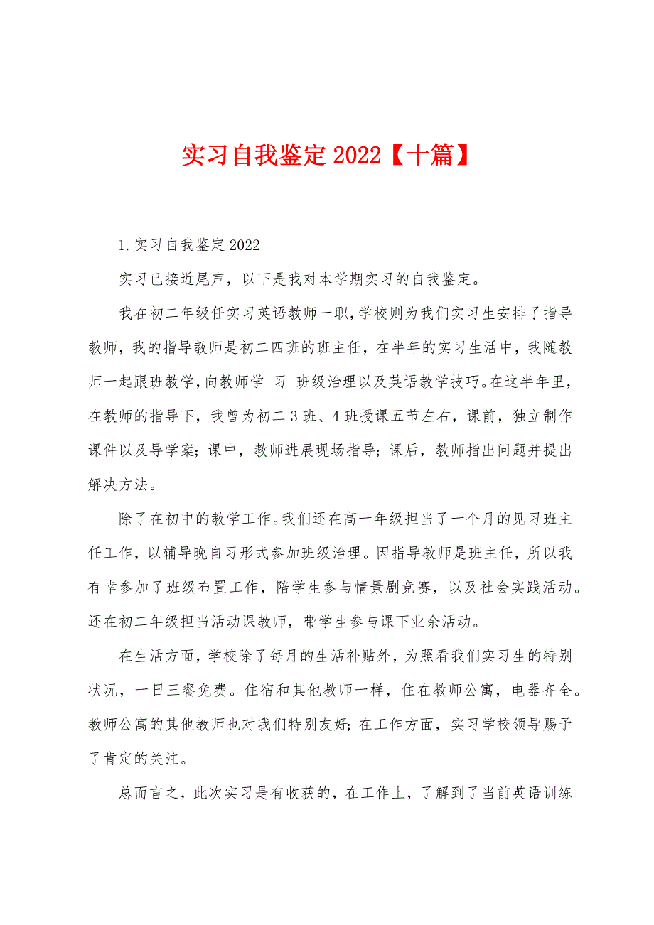 实习自我鉴定2022【十篇】.docx_第1页