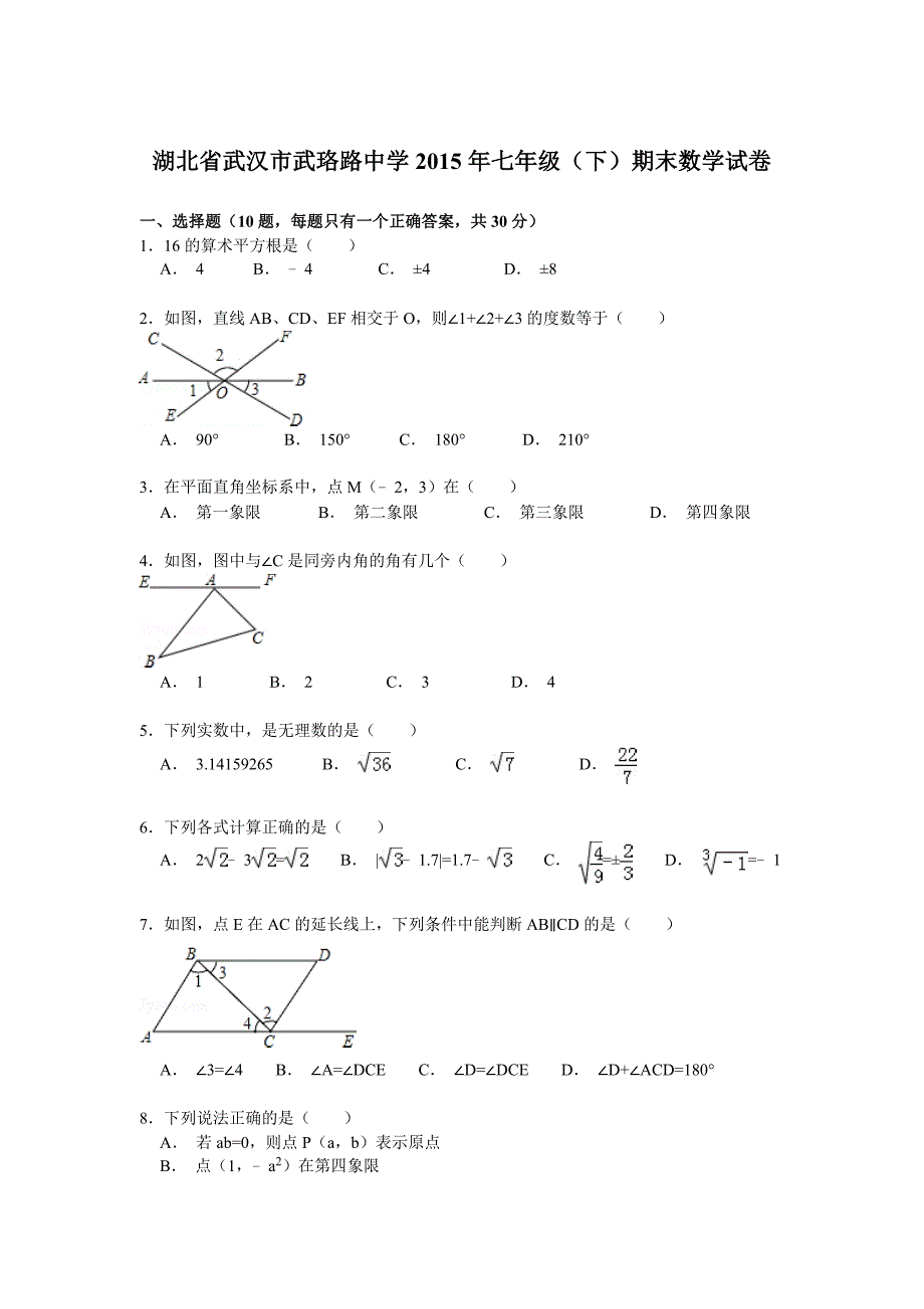 湖北省武汉市武珞路中学2015年七年级（下）期末数学试卷_第1页