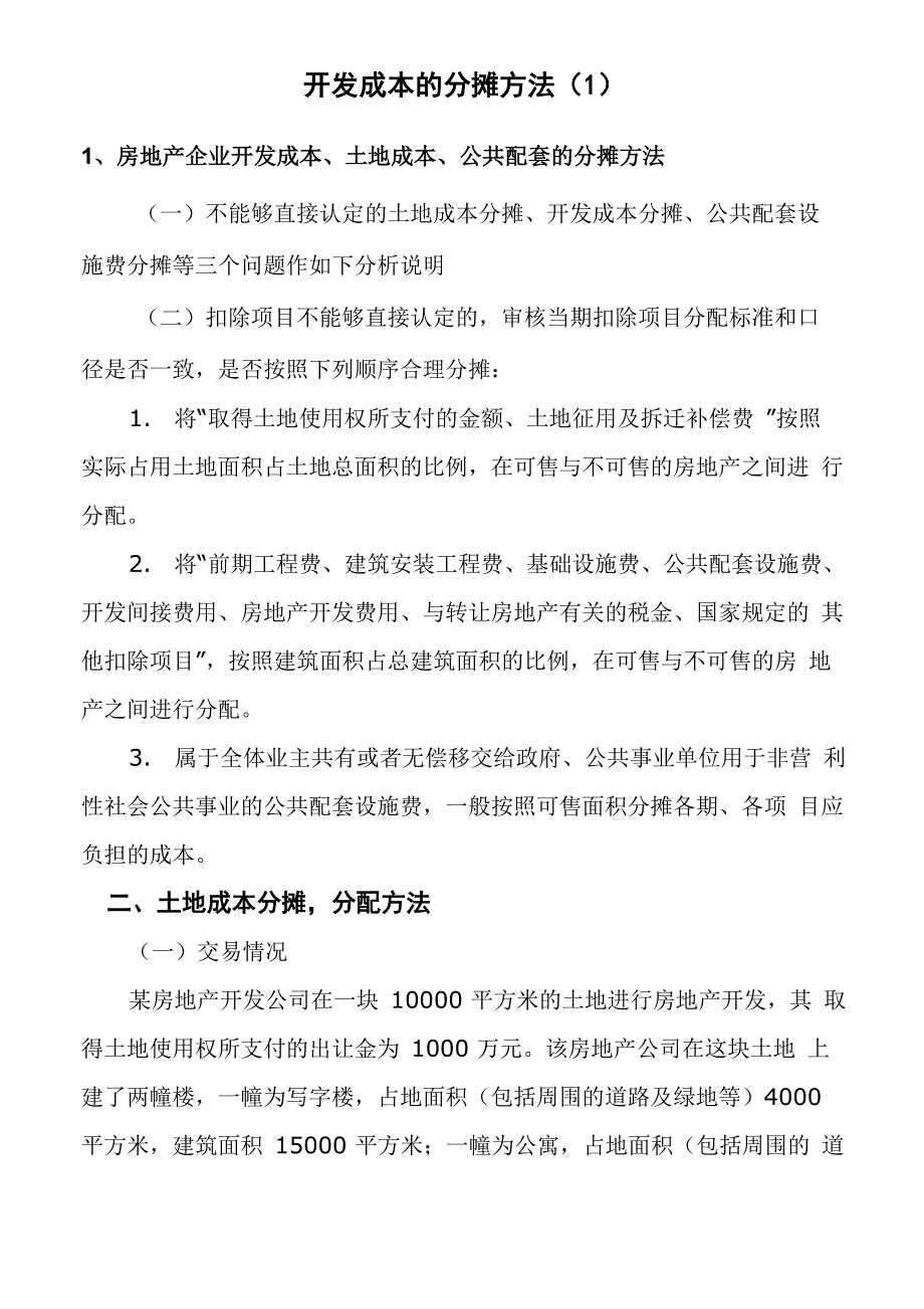 开发成本的分摊方法_第1页