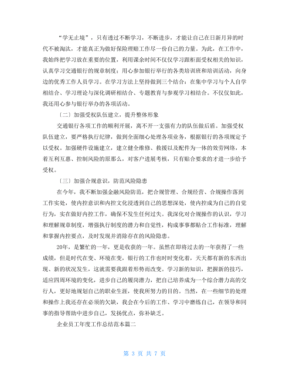 法律工作者年度工作总结范本 企业员工年度工作总结范本_第3页